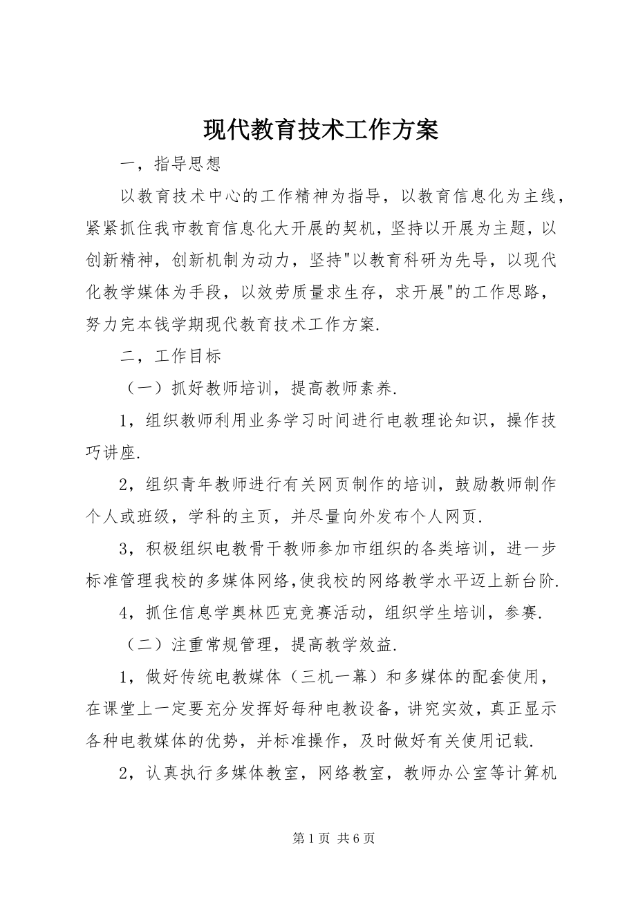 2023年现代教育技术工作计划.docx_第1页