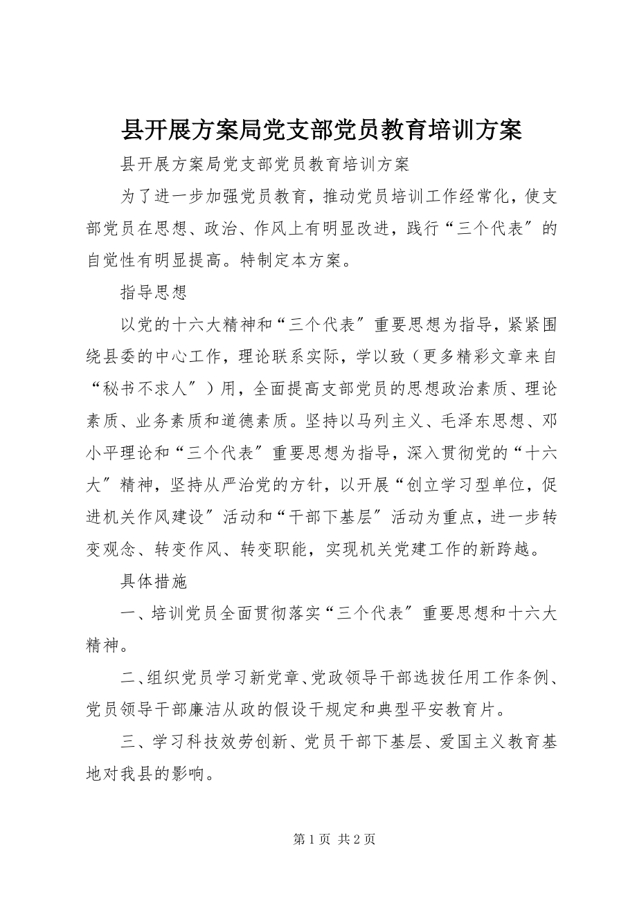 2023年县发展计划局党支部党员教育培训计划.docx_第1页