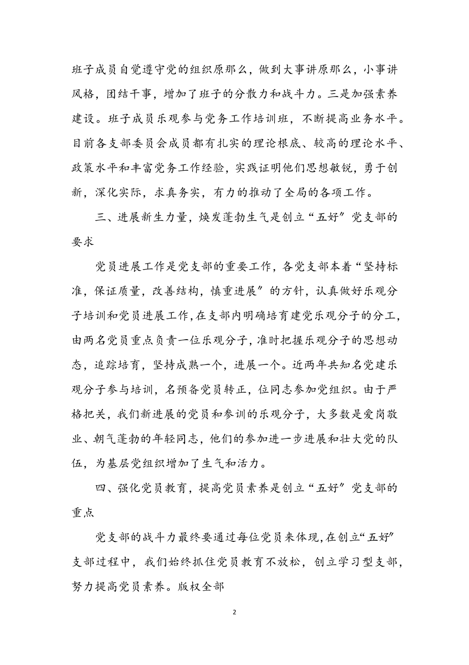 2023年七一表彰大会五好党支部发言材料.docx_第2页