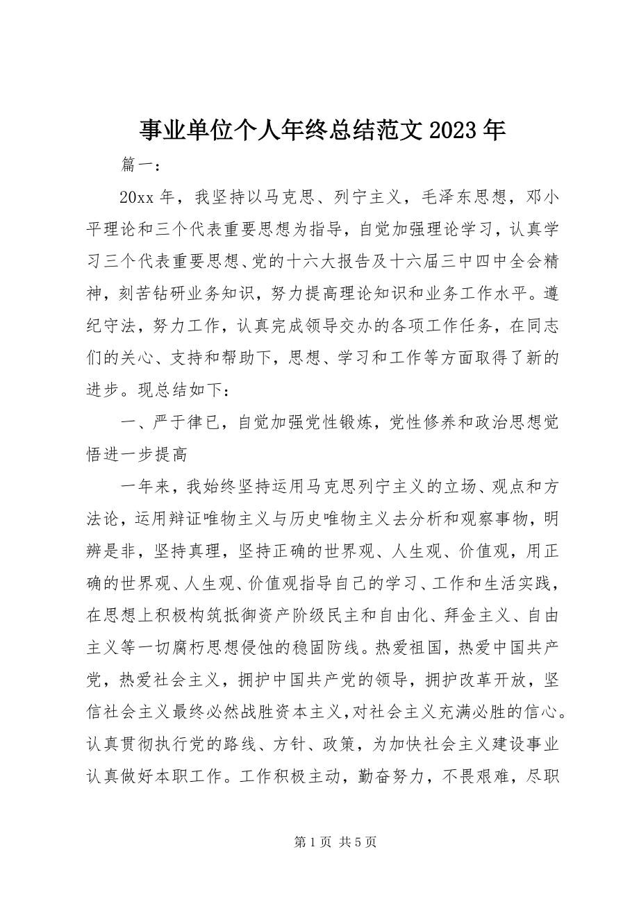 2023年事业单位个人年终总结4.docx_第1页