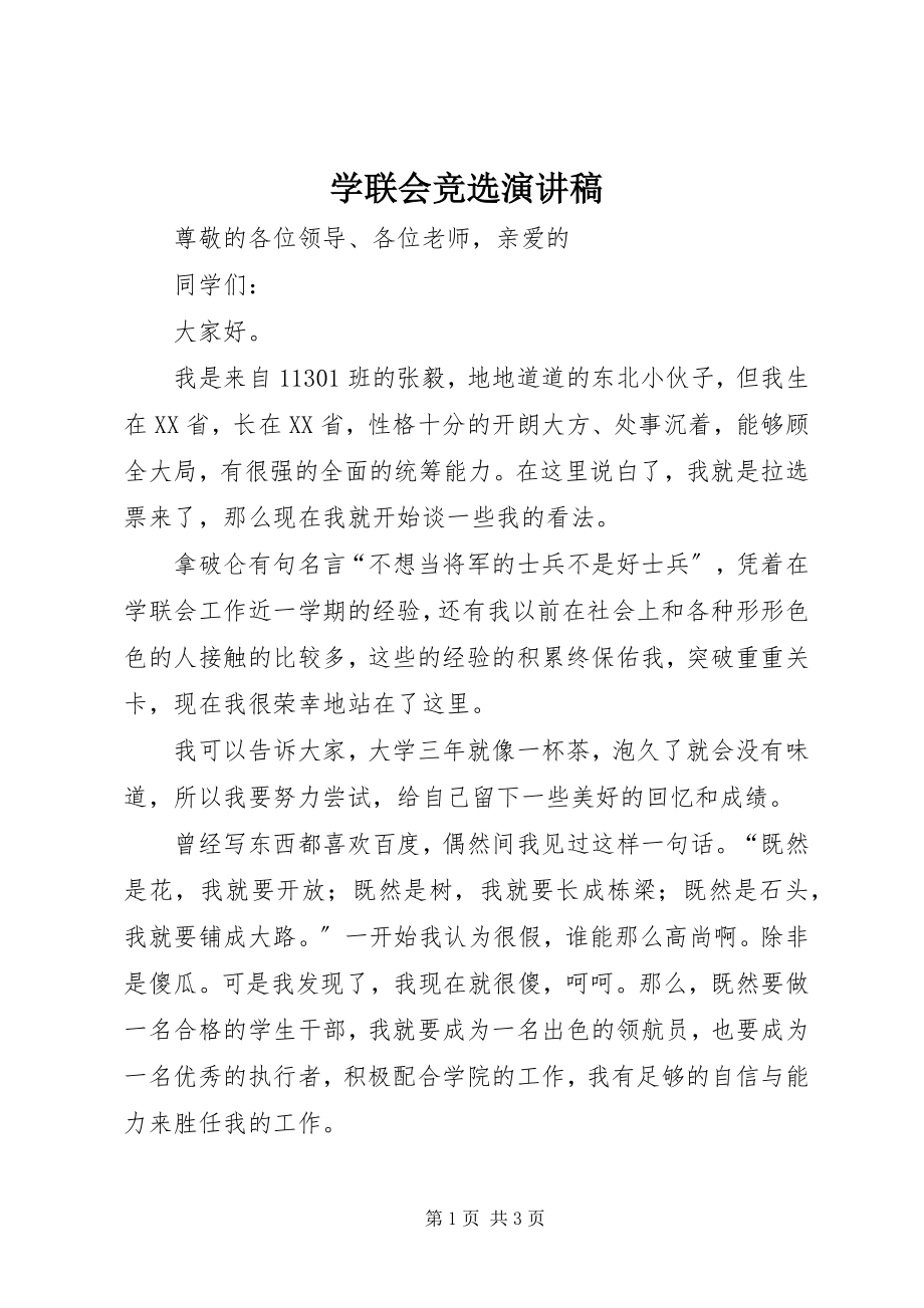 2023年学联会竞选演讲稿.docx_第1页