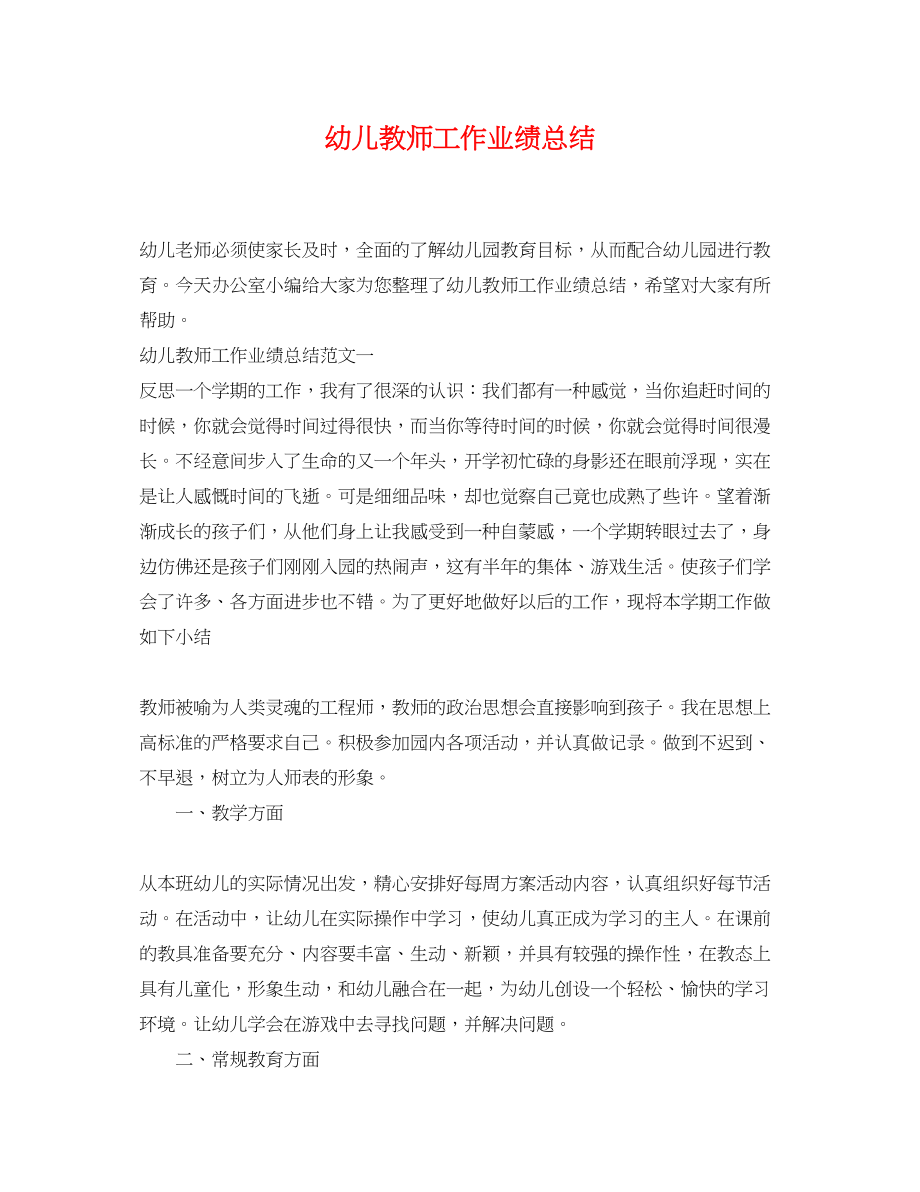 2023年幼儿教师工作业绩总结.docx_第1页