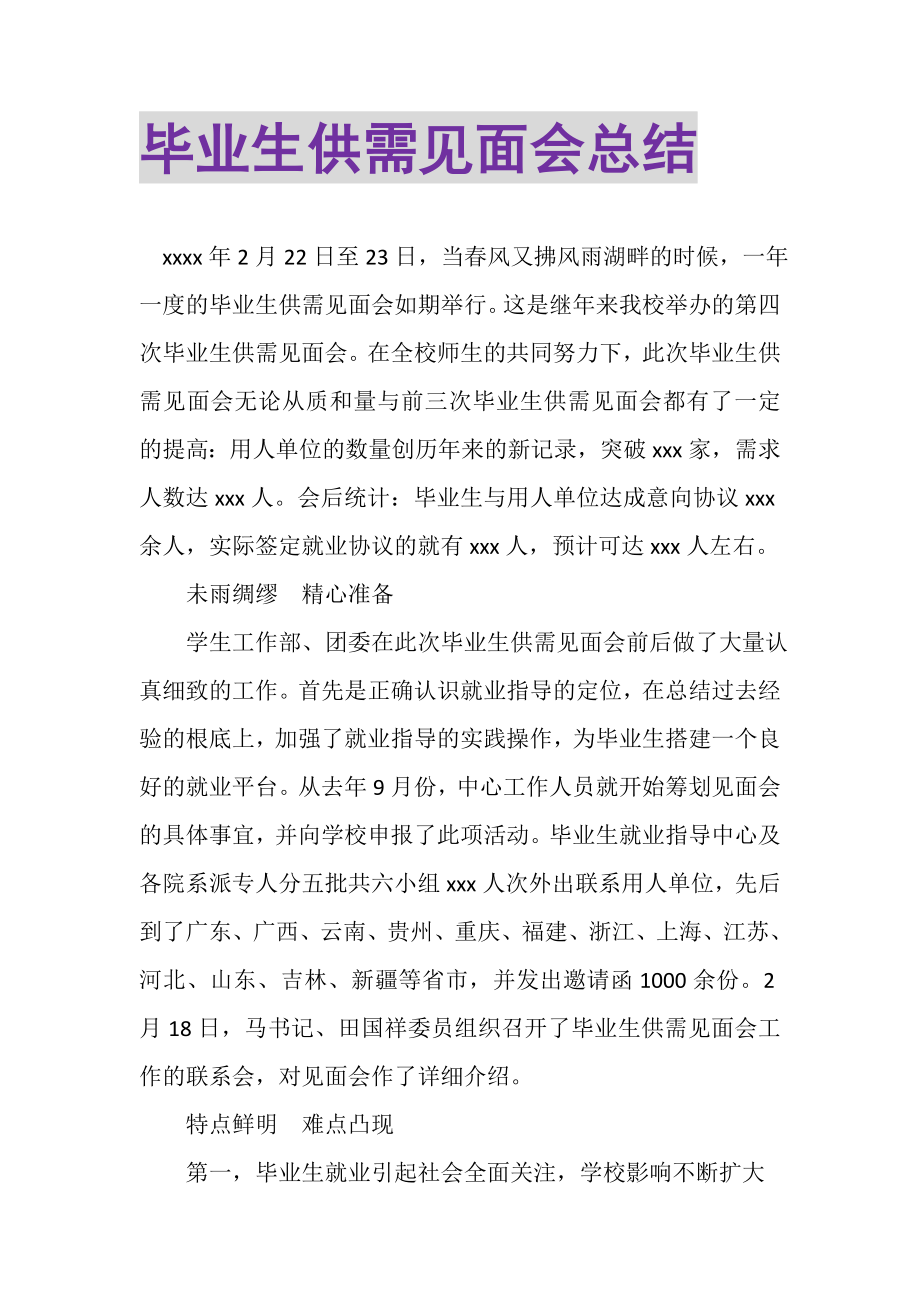 2023年毕业生供需见面会总结.doc_第1页