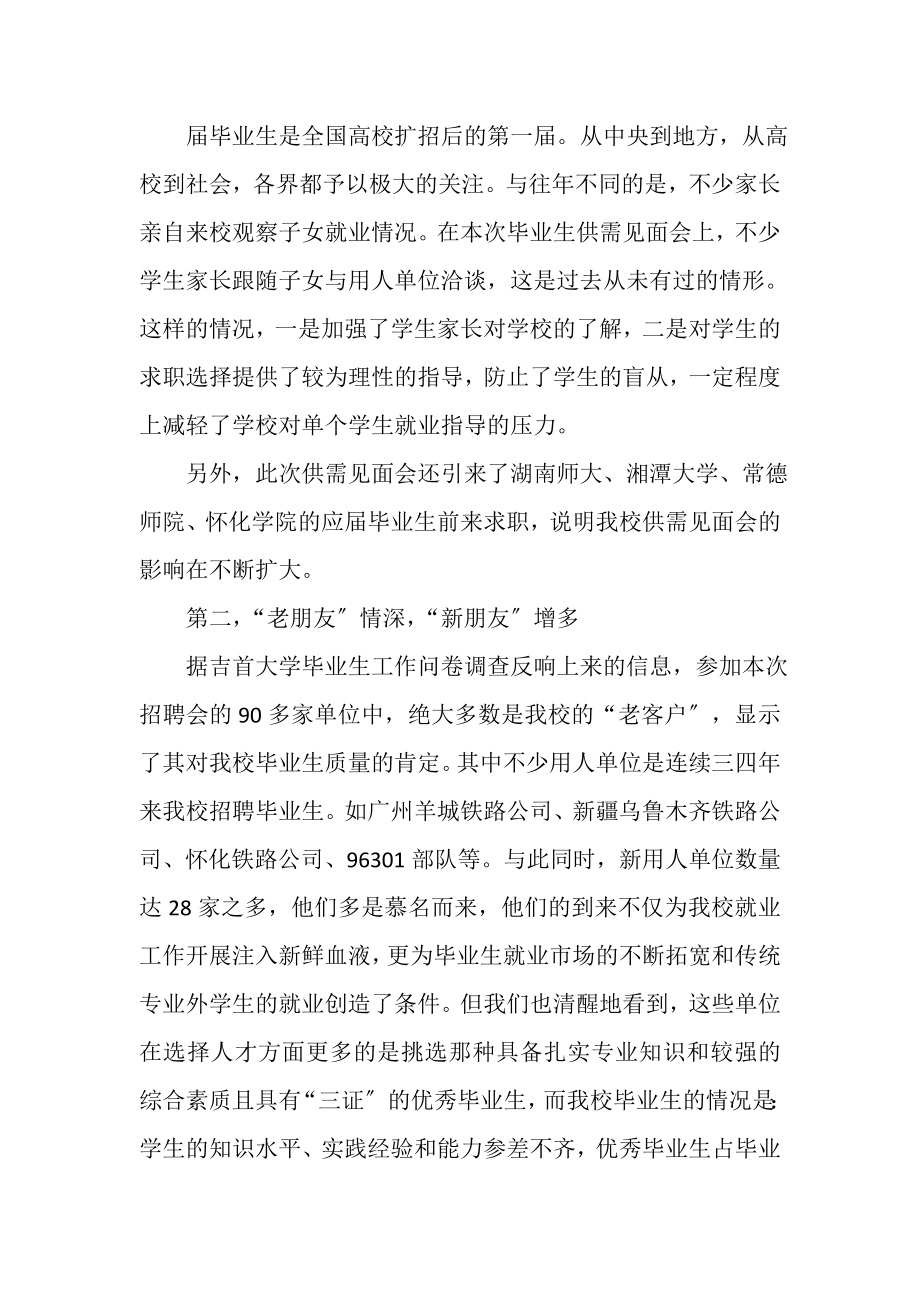 2023年毕业生供需见面会总结.doc_第2页