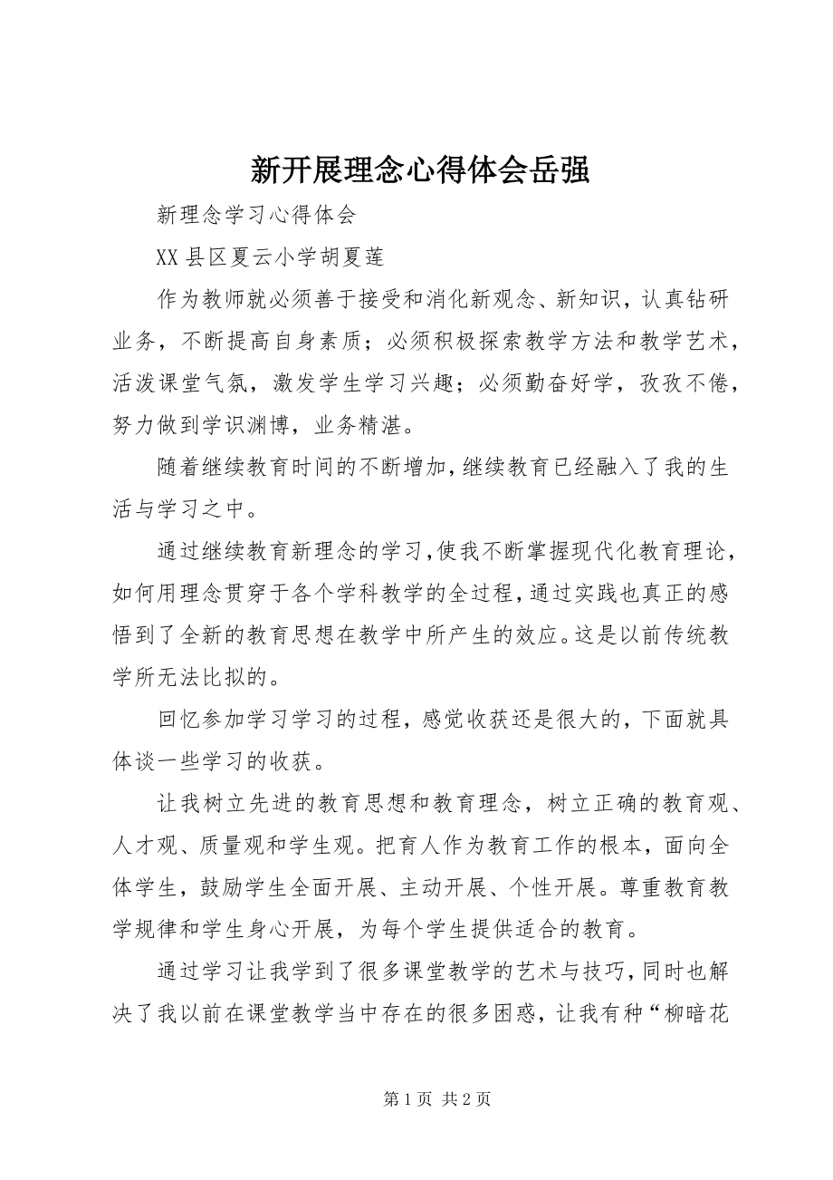 2023年新发展理念心得体会岳强.docx_第1页