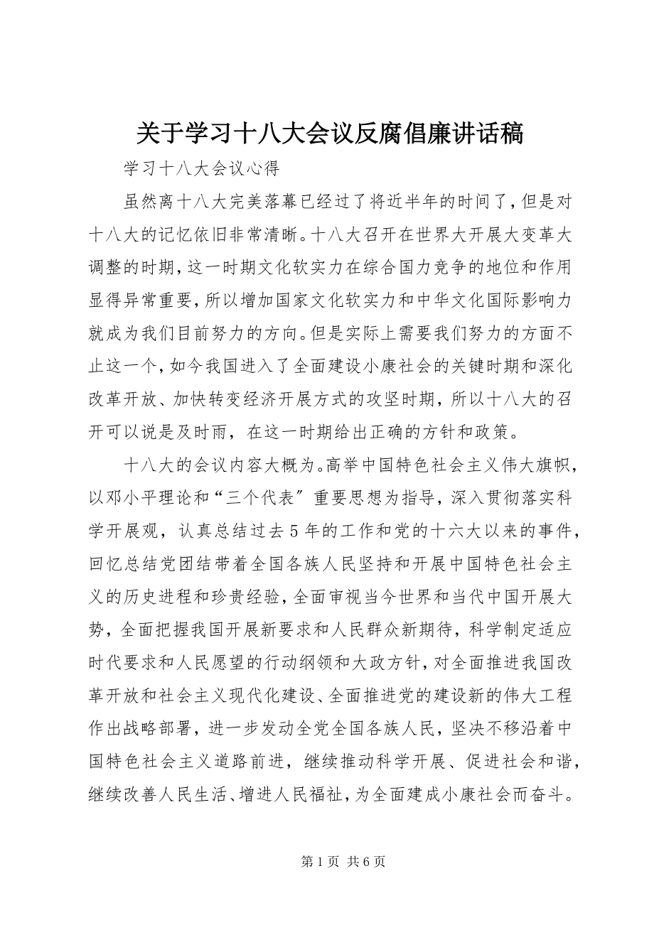 2023年学习十八大会议反腐倡廉致辞稿.docx_第1页