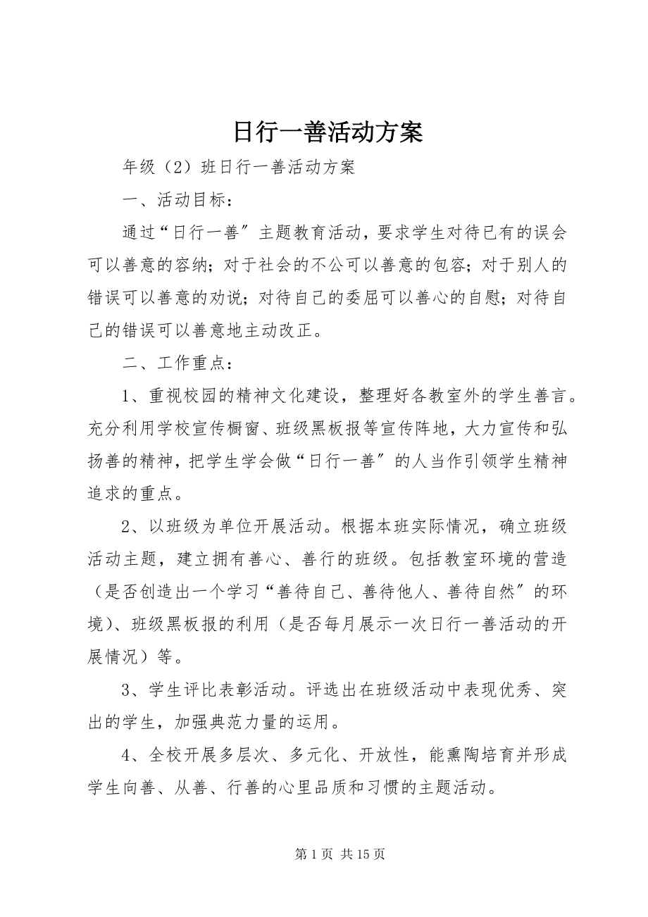 2023年日行一善活动计划.docx_第1页