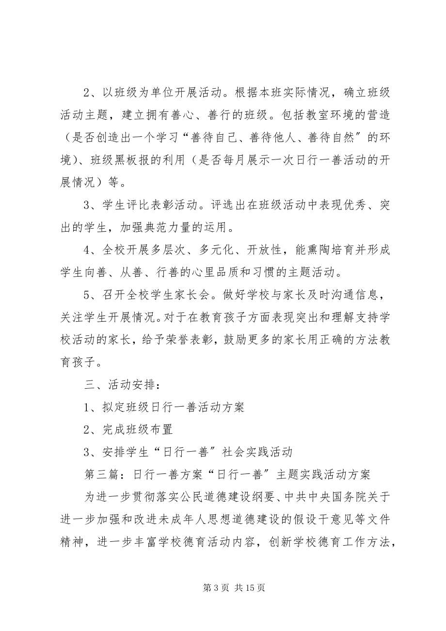 2023年日行一善活动计划.docx_第3页