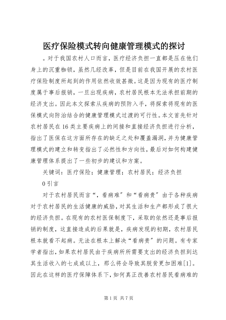 2023年医疗保险模式转向健康管理模式的探讨.docx_第1页