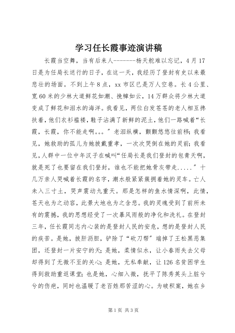 2023年学习任长霞事迹演讲稿.docx_第1页