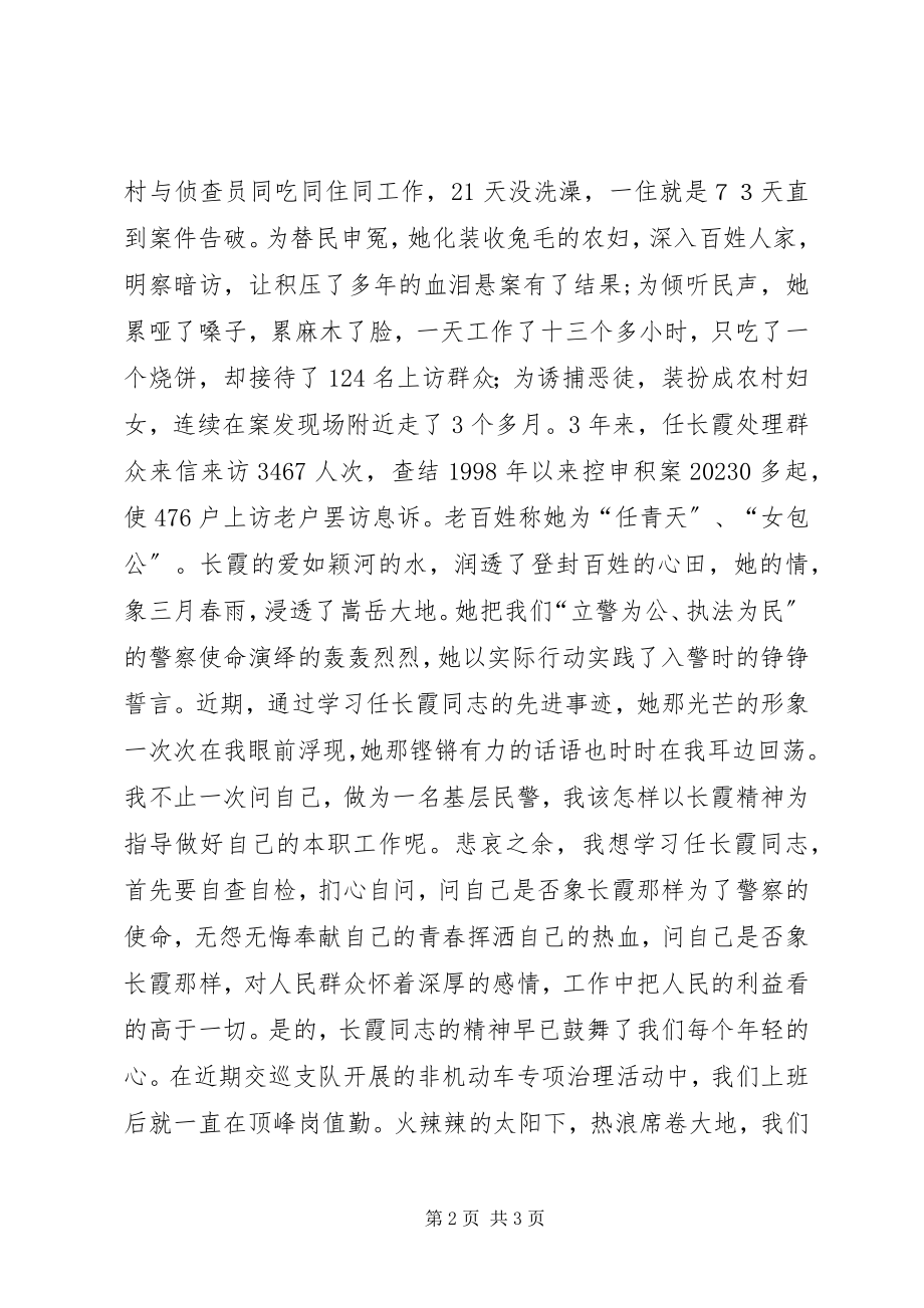 2023年学习任长霞事迹演讲稿.docx_第2页