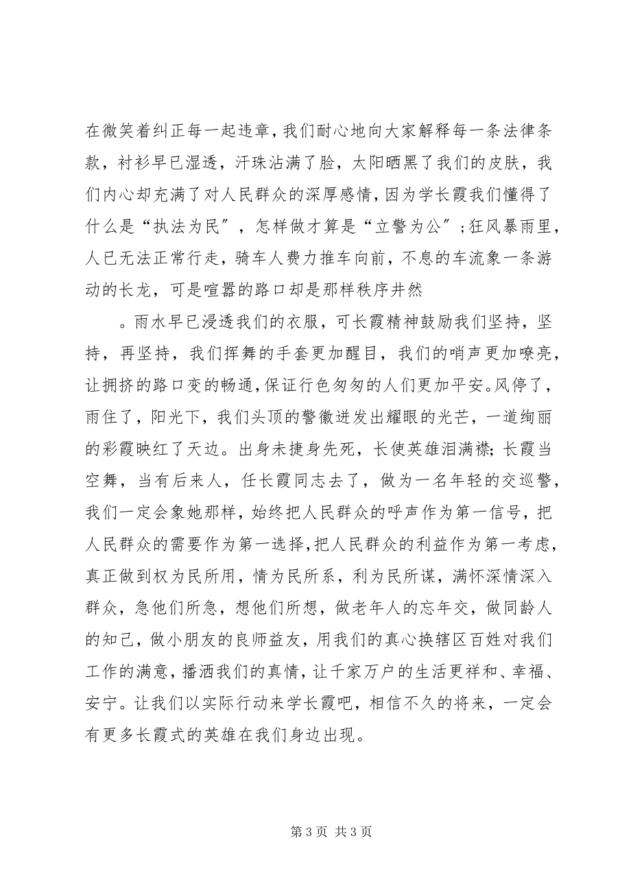 2023年学习任长霞事迹演讲稿.docx_第3页