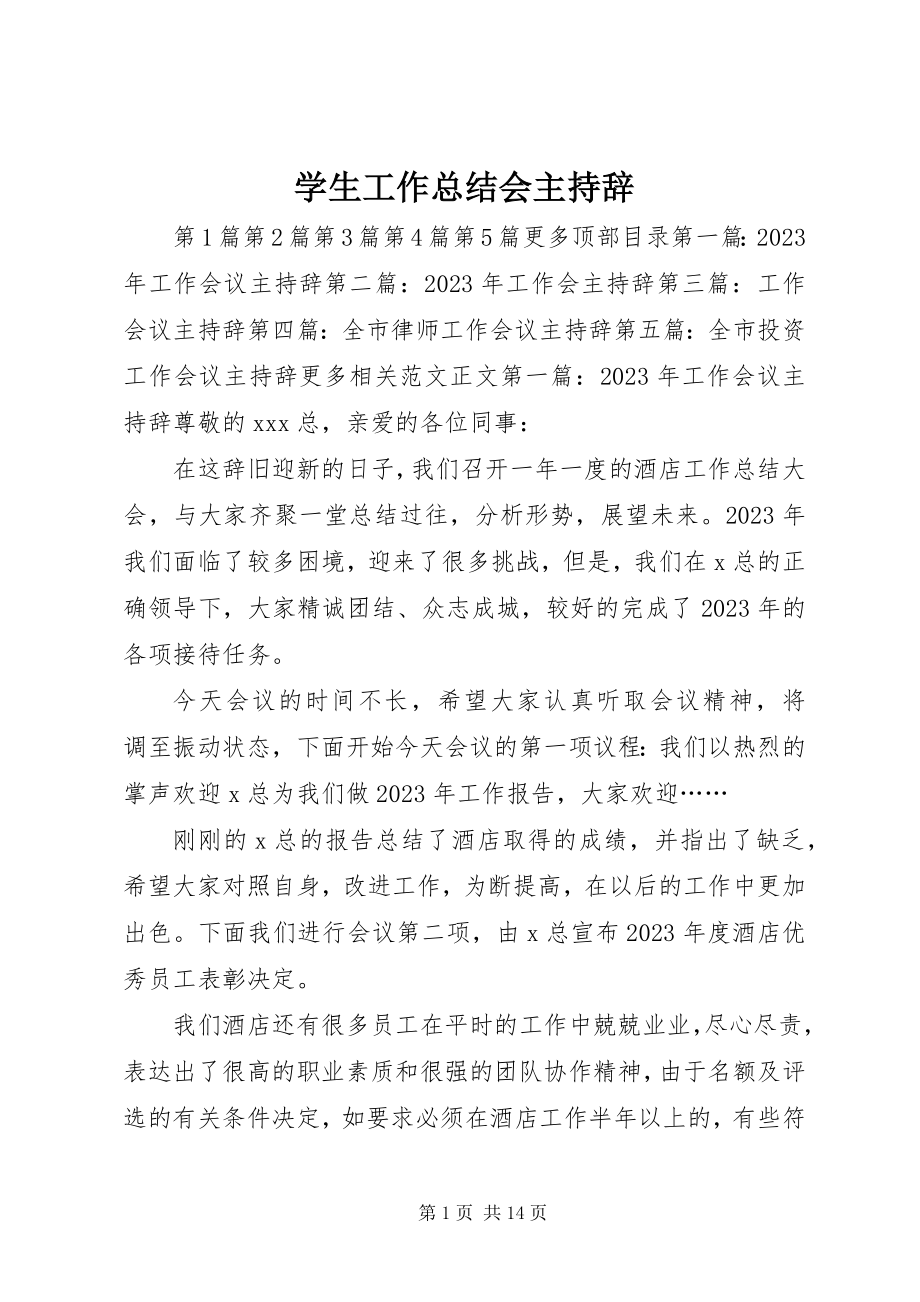 2023年学生工作总结会主持辞.docx_第1页