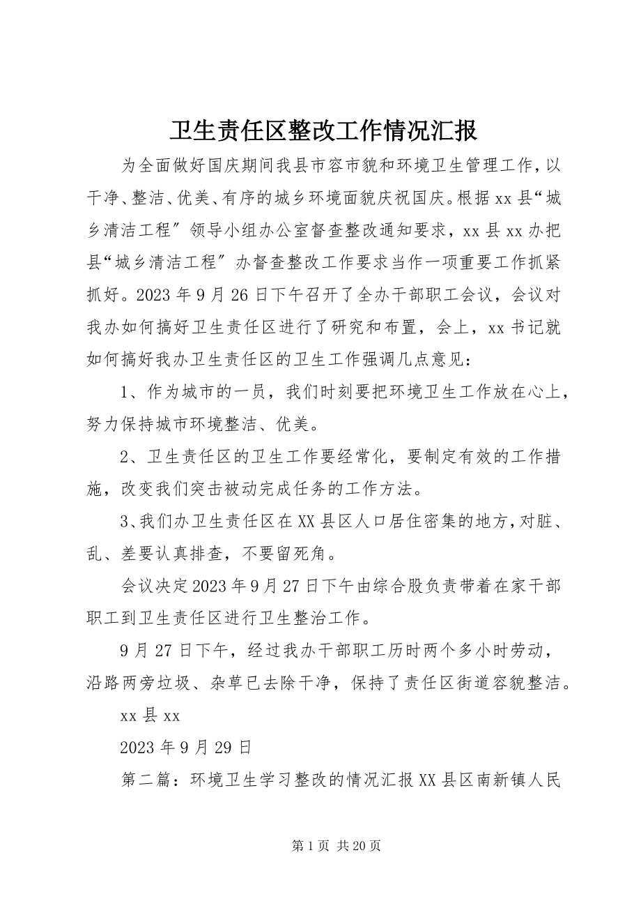 2023年卫生责任区整改工作情况汇报.docx_第1页