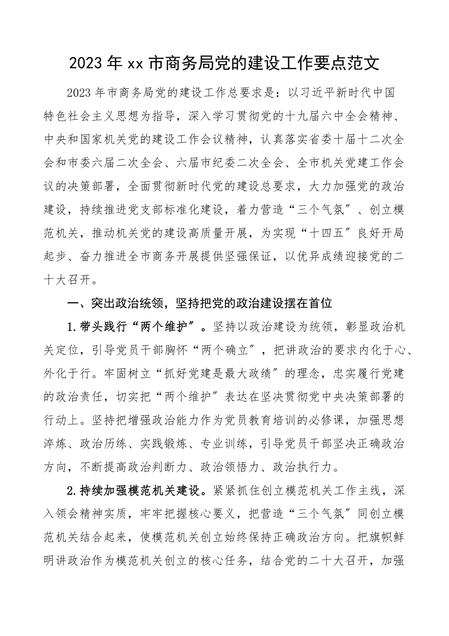 党建工作要点2023年xx市商务局党的建设工作要点党建工作计划思路文章.docx_第1页