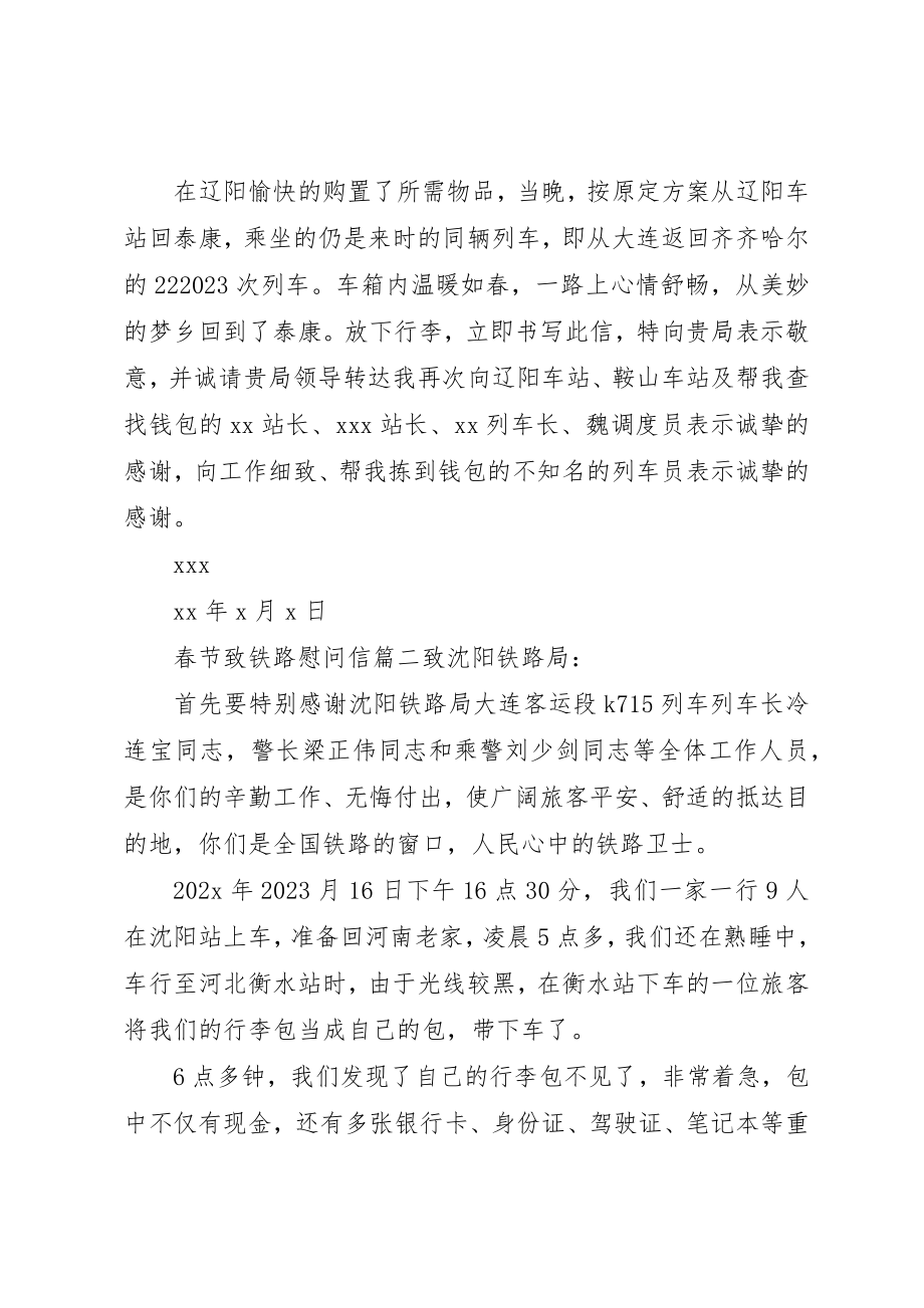 2023年春节致铁路慰问信新编.docx_第2页