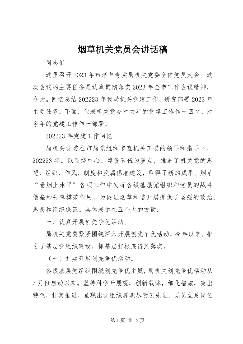 2023年烟草机关党员会致辞稿.docx_第1页