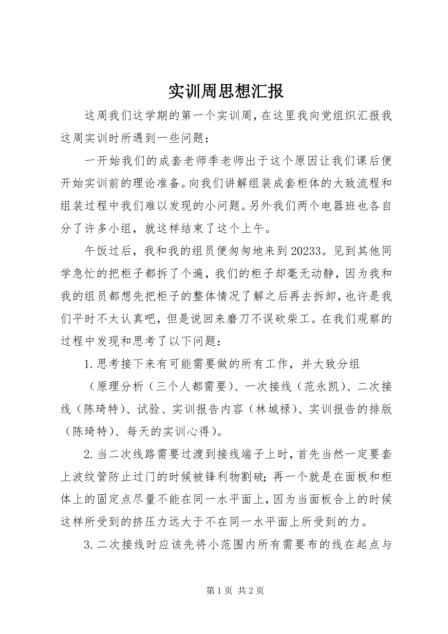 2023年实训周思想汇报.docx_第1页