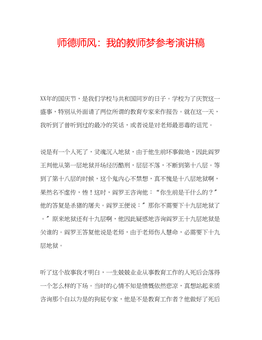 2023年师德师风我的教师梦演讲稿.docx_第1页