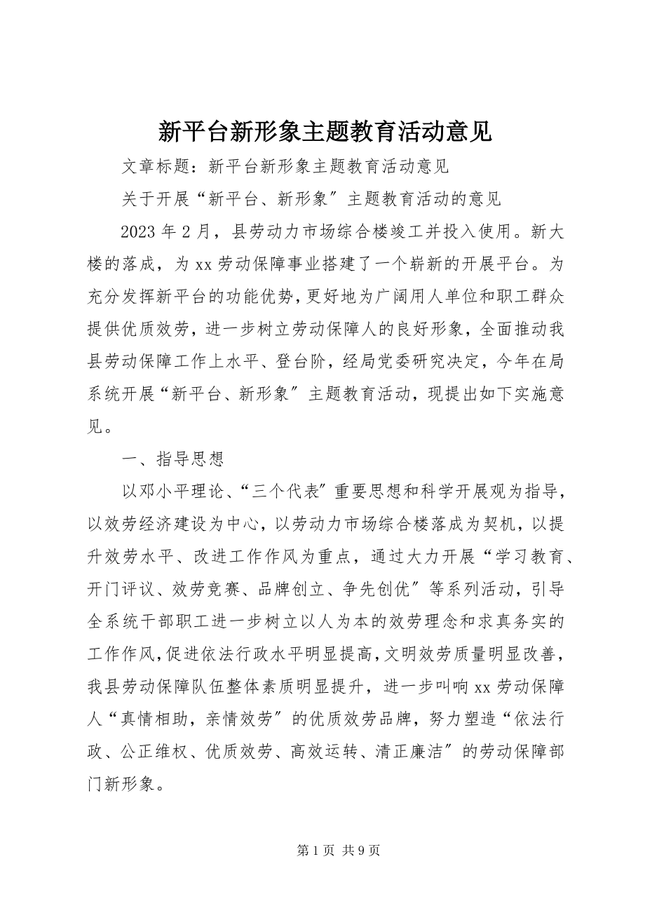 2023年新平台新形象主题教育活动意见.docx_第1页