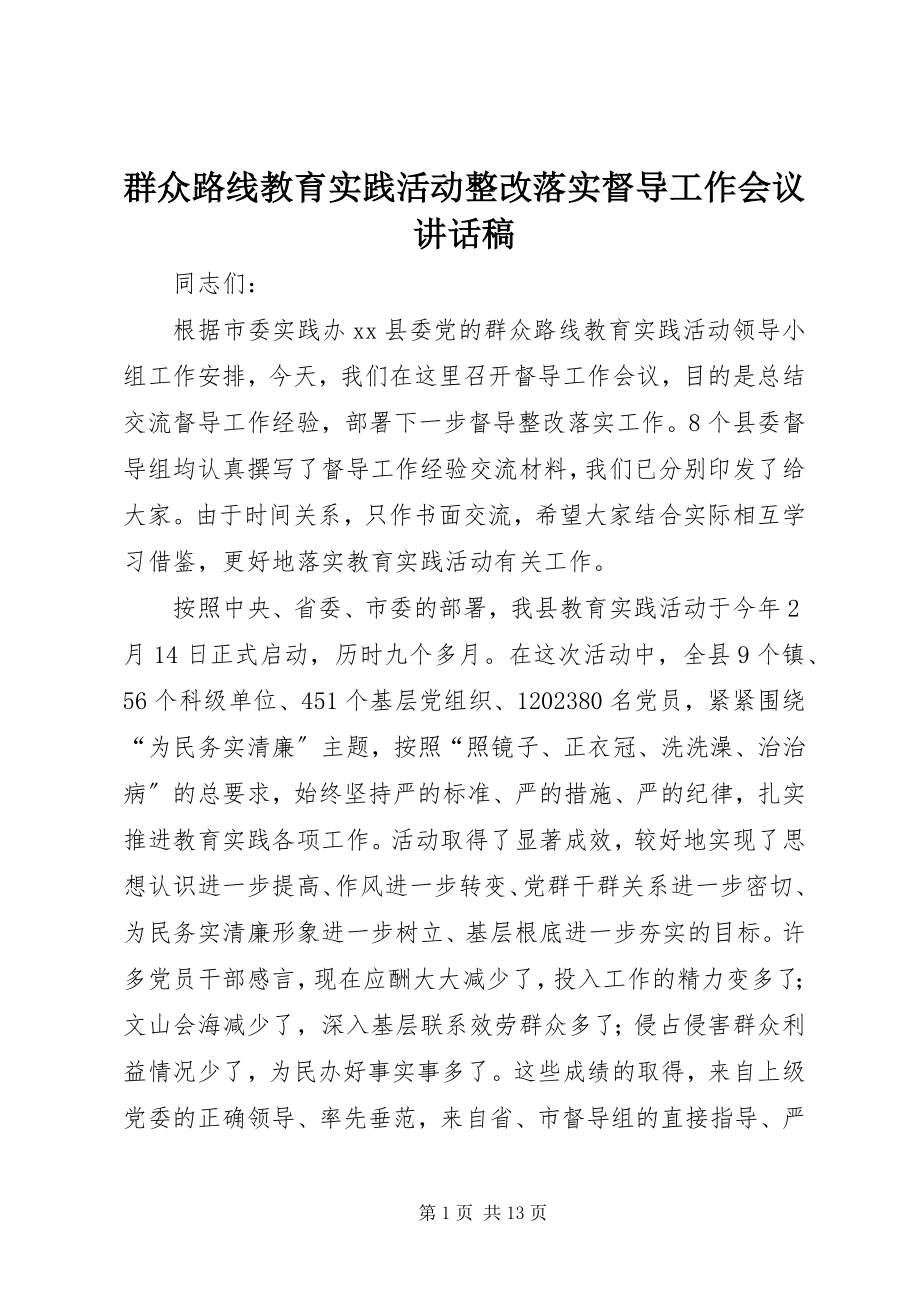 2023年群众路线教育实践活动整改落实督导工作会议致辞稿.docx_第1页