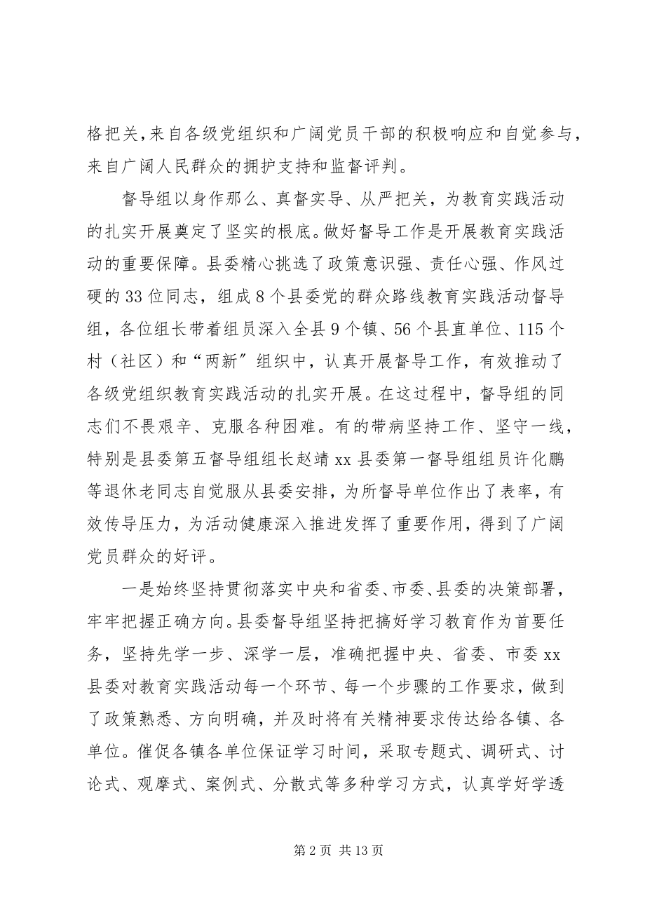 2023年群众路线教育实践活动整改落实督导工作会议致辞稿.docx_第2页