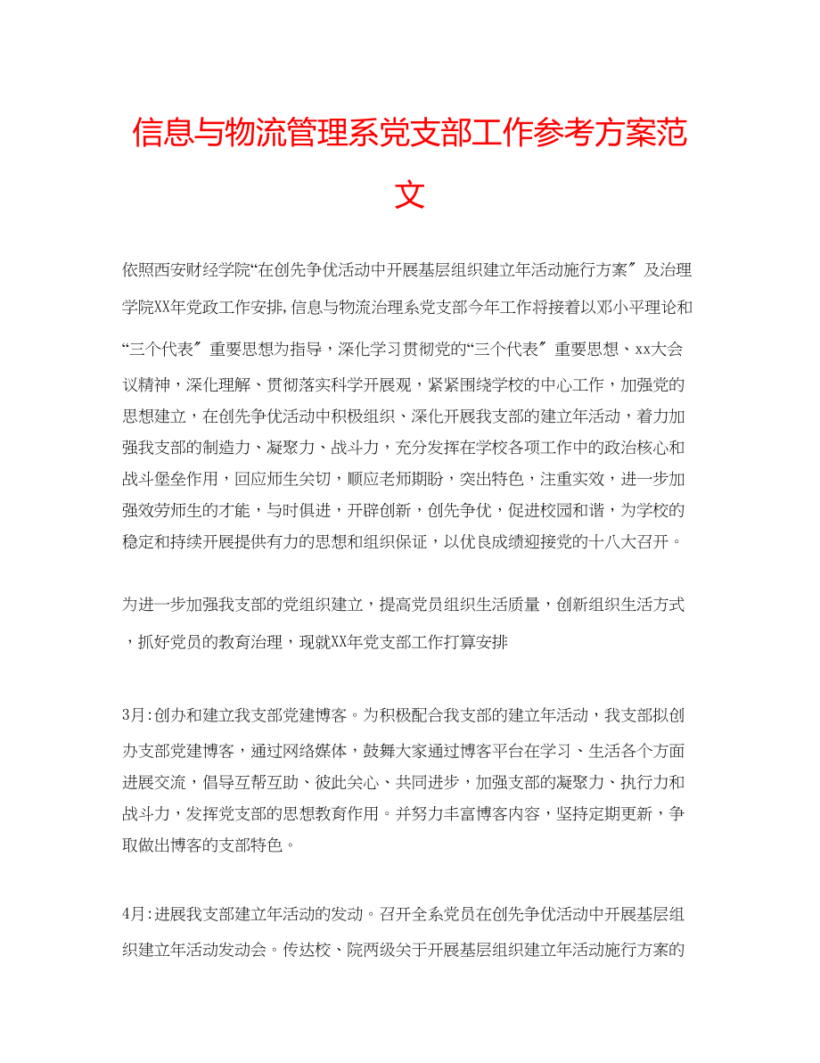 2023年信息与物流管理系党支部工作计划范文.docx_第1页