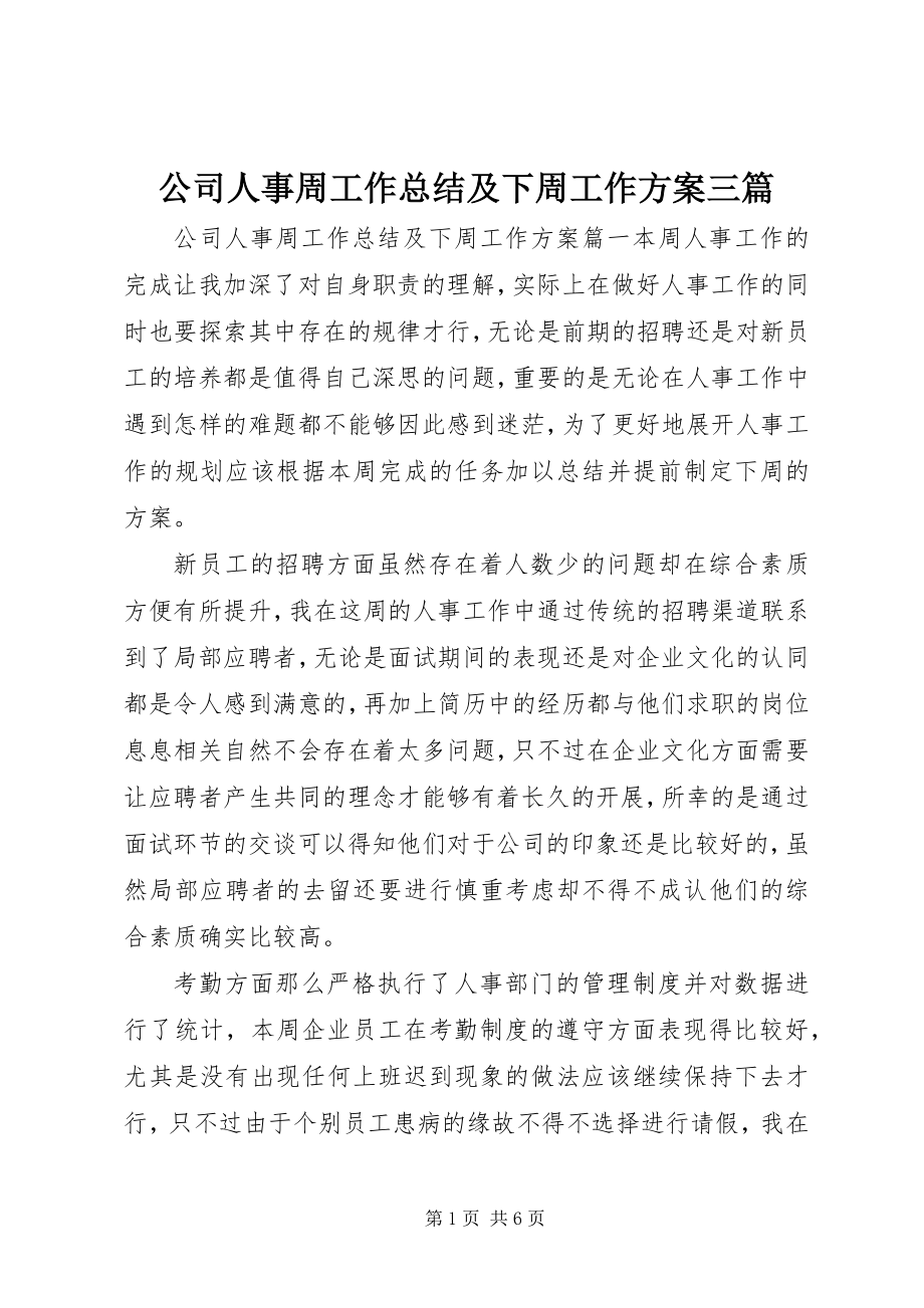 2023年公司人事周工作总结及下周工作计划三篇.docx_第1页