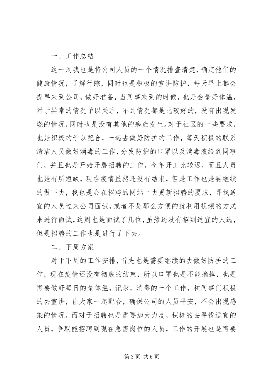 2023年公司人事周工作总结及下周工作计划三篇.docx_第3页