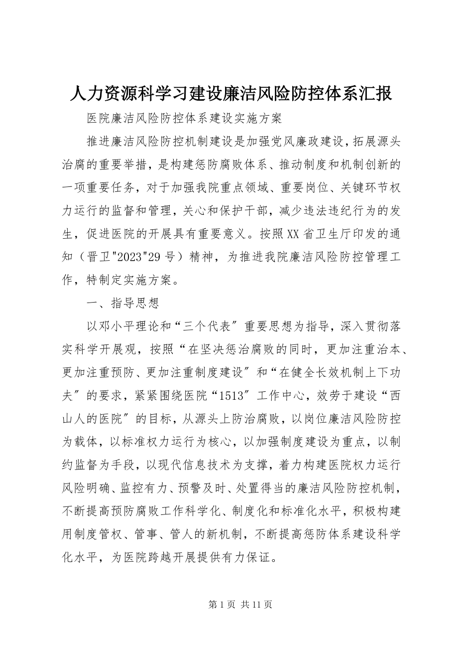 2023年人力资源科学习建设廉洁风险防控体系汇报.docx_第1页