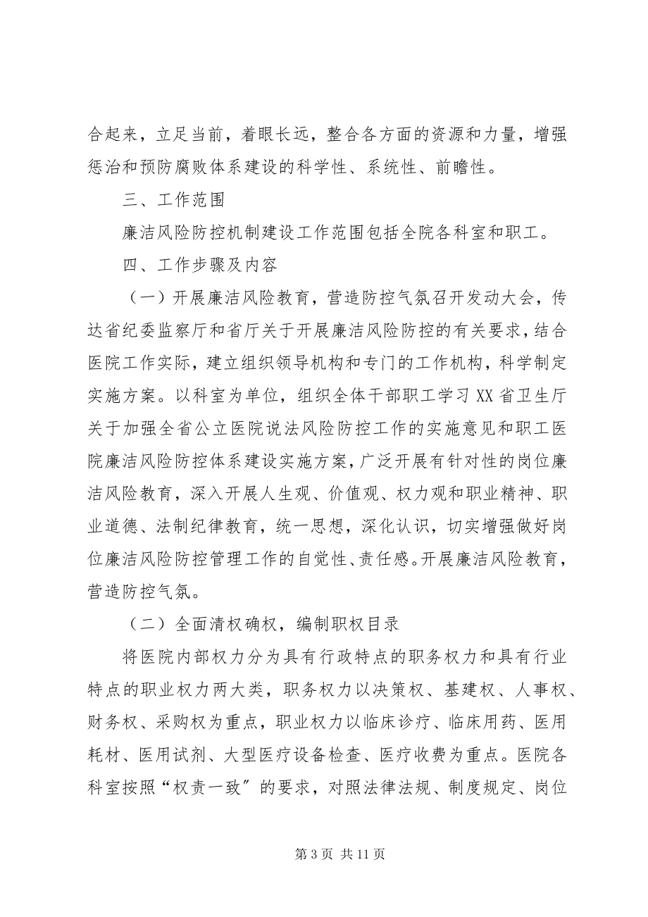 2023年人力资源科学习建设廉洁风险防控体系汇报.docx_第3页