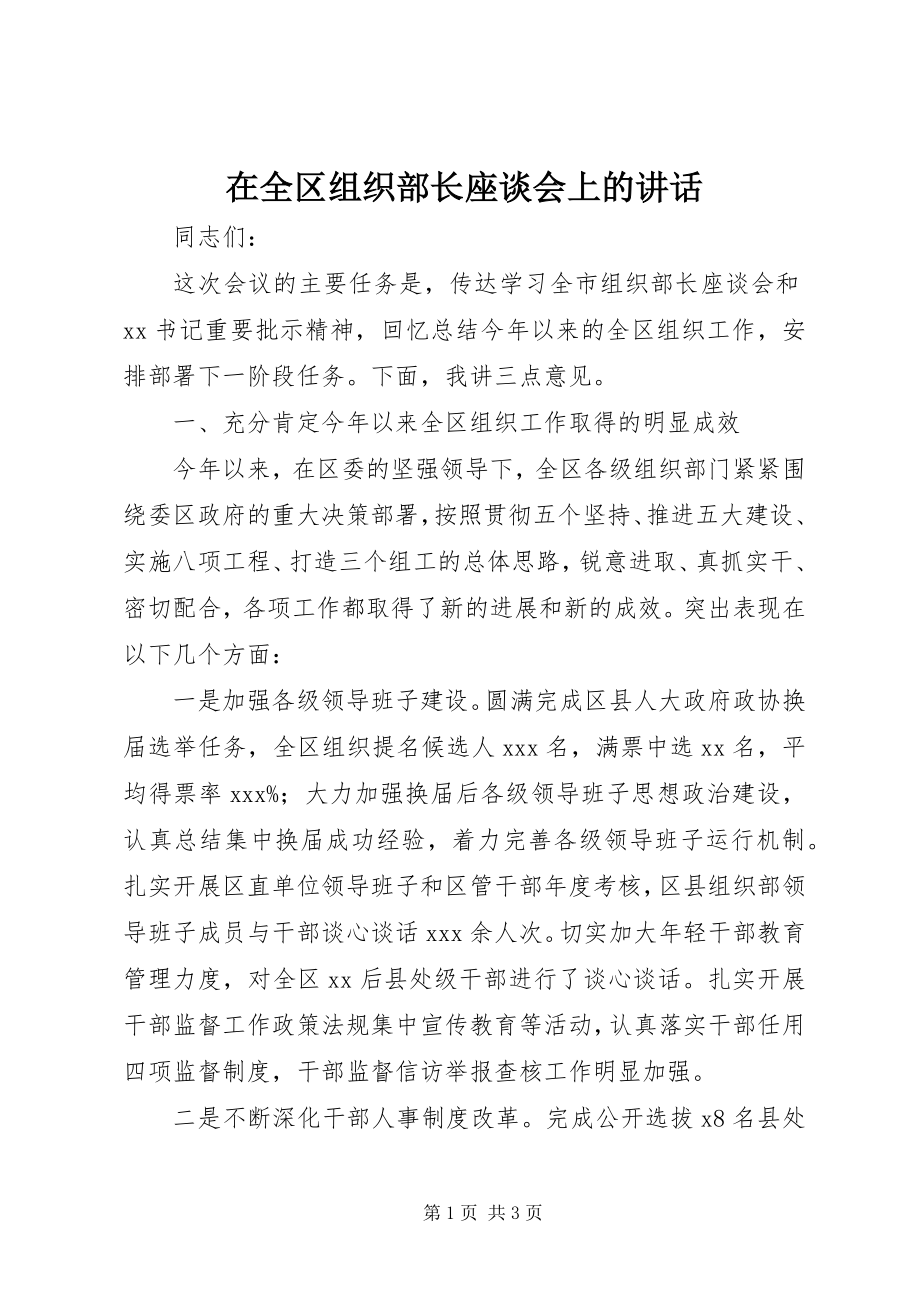 2023年在全区组织部长座谈会上的致辞.docx_第1页