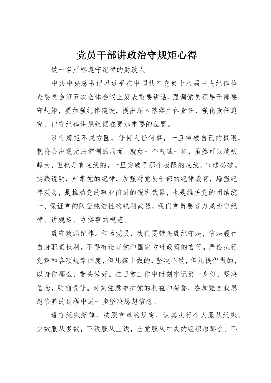 2023年党员干部讲政治守规矩心得.docx_第1页