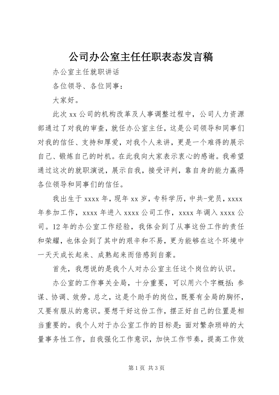 2023年公司办公室主任任职表态讲话稿.docx_第1页