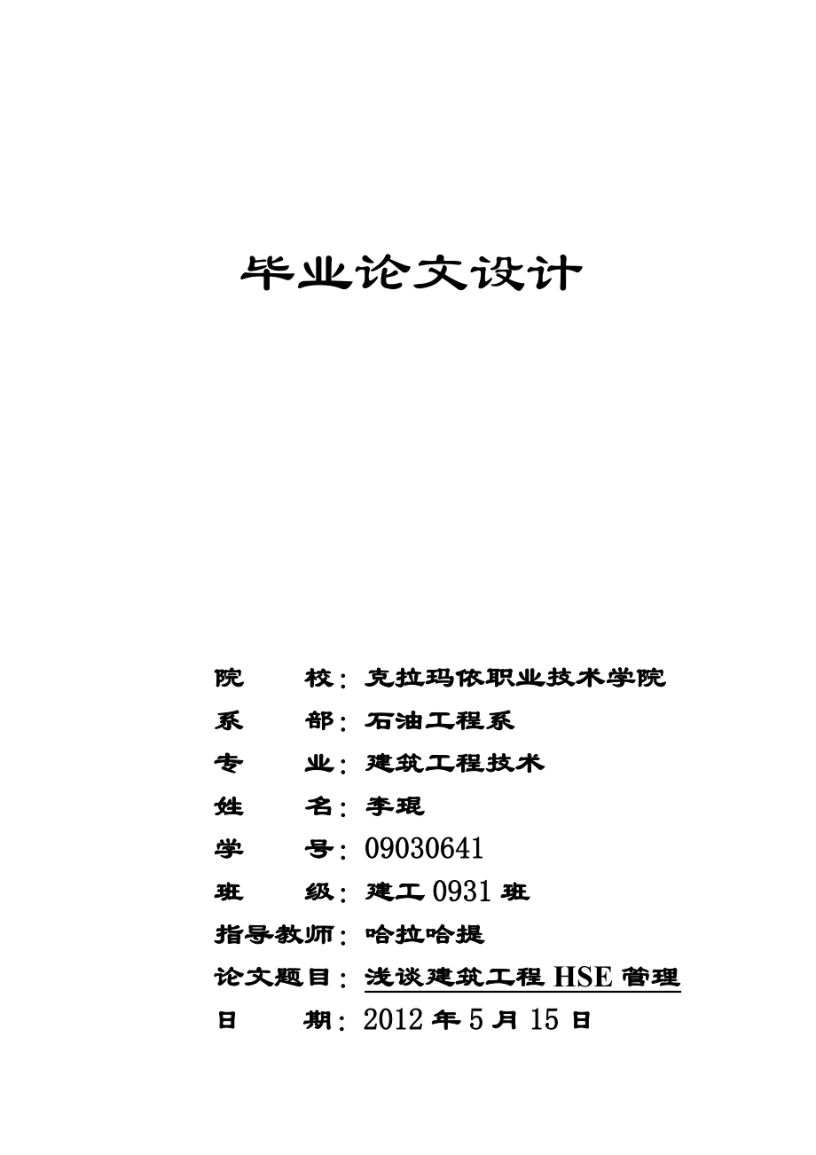 2023年浅谈建筑工程的HSE管理.doc_第1页