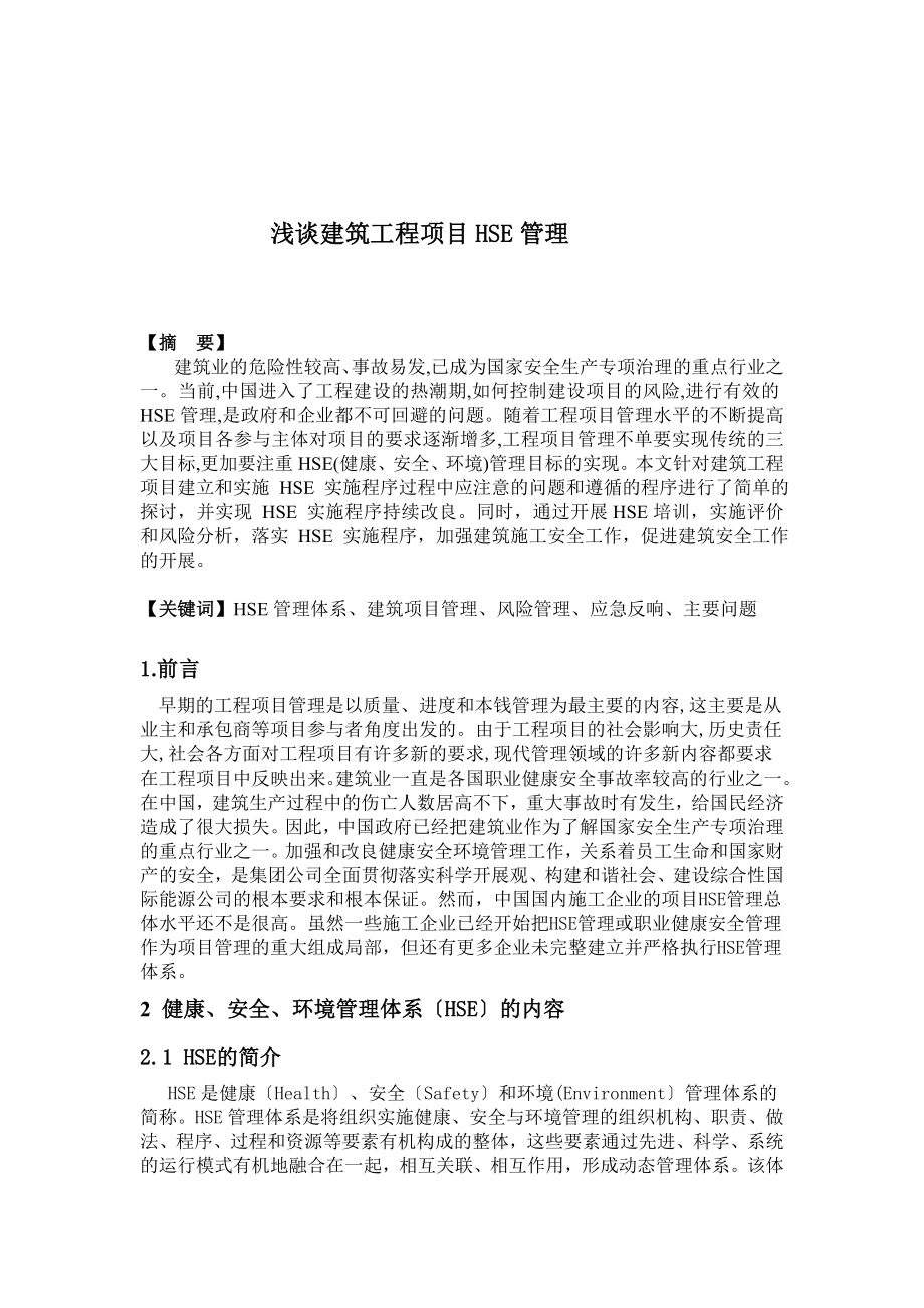 2023年浅谈建筑工程的HSE管理.doc_第2页