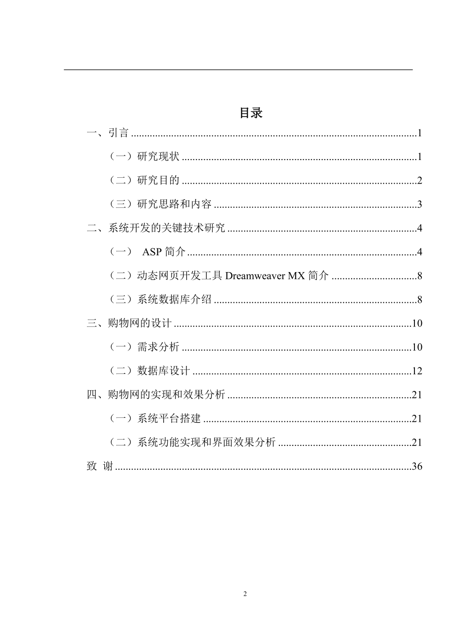 购物网站的设计和实现 计算机专业.doc_第2页