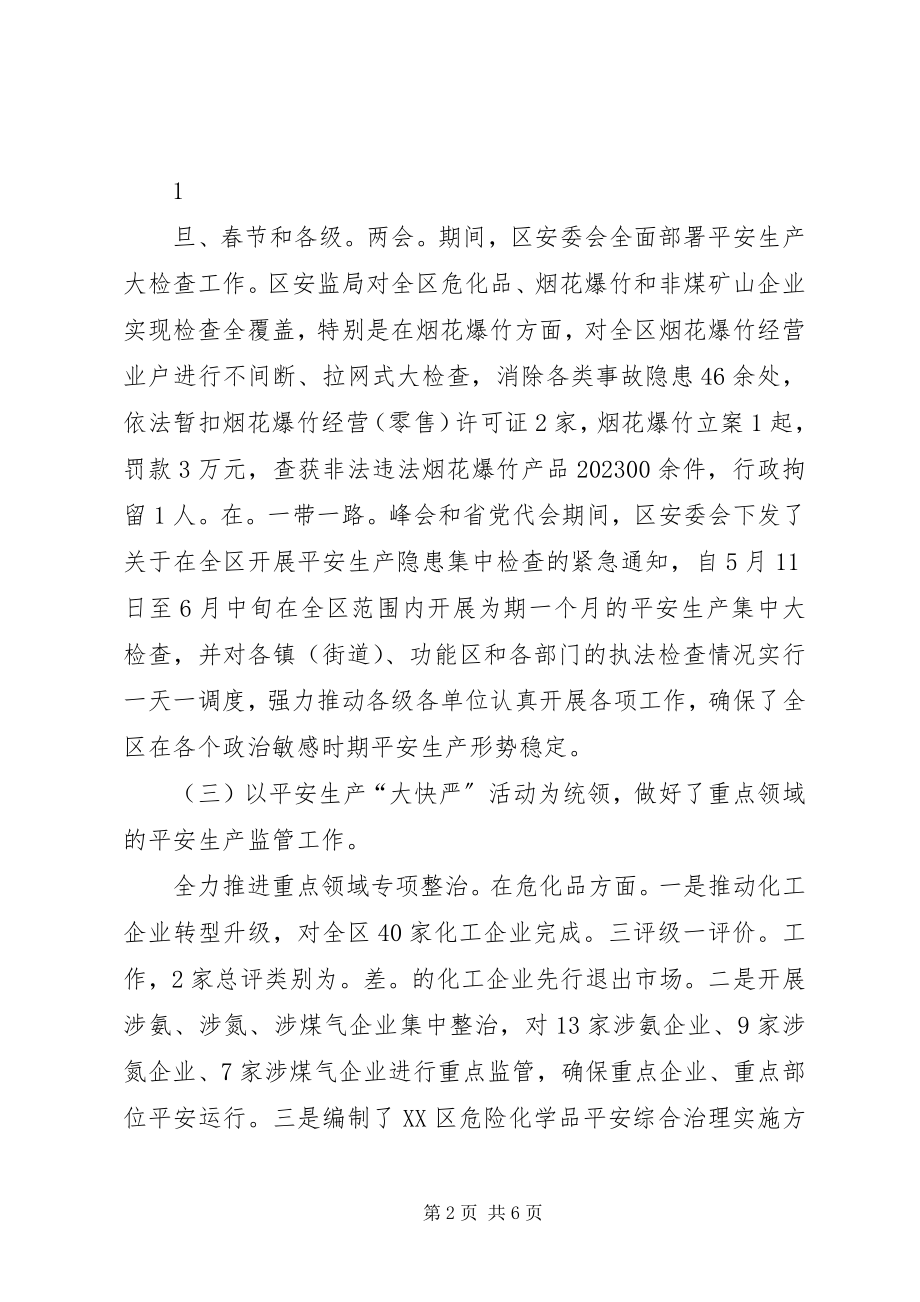 2023年向区委常委会汇报安全生产工作材料.docx_第2页