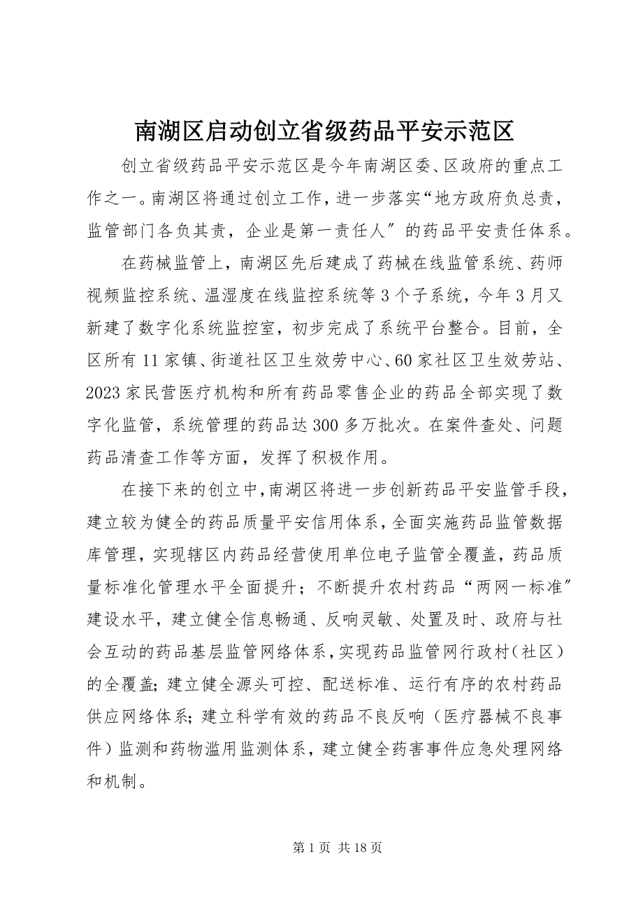 2023年南湖区启动创建省级药品安全示范区.docx_第1页