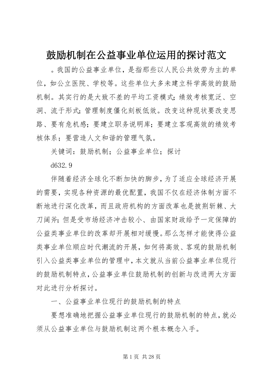 2023年激励机制在公益事业单位运用的探讨.docx_第1页