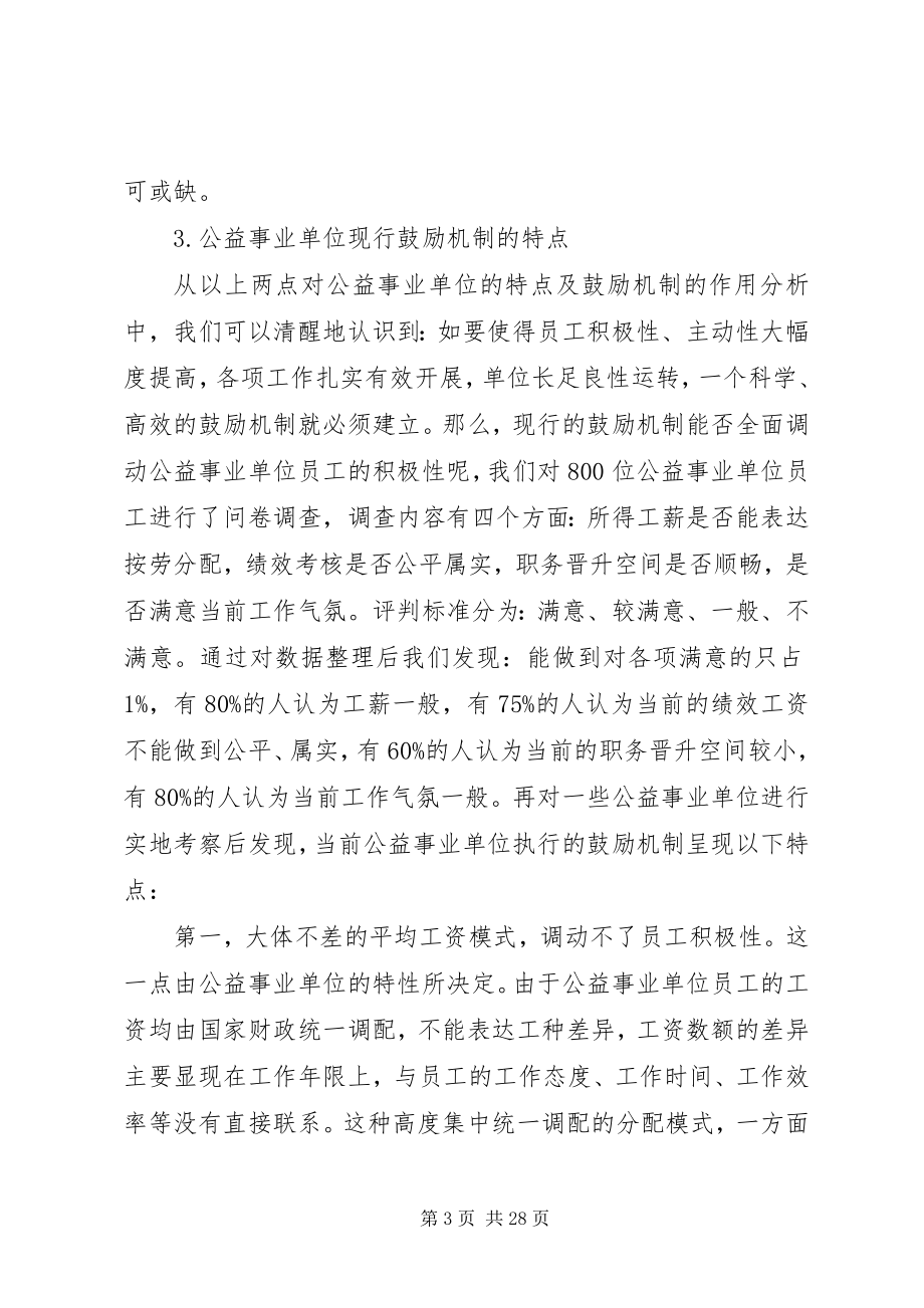 2023年激励机制在公益事业单位运用的探讨.docx_第3页