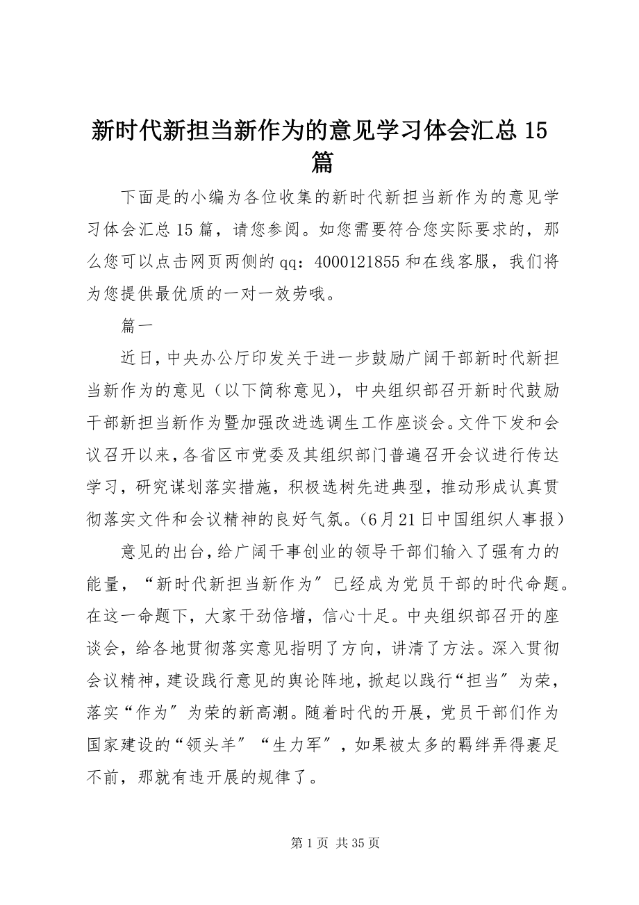 2023年新时代新担当新作为的意见学习体会汇总15篇.docx_第1页