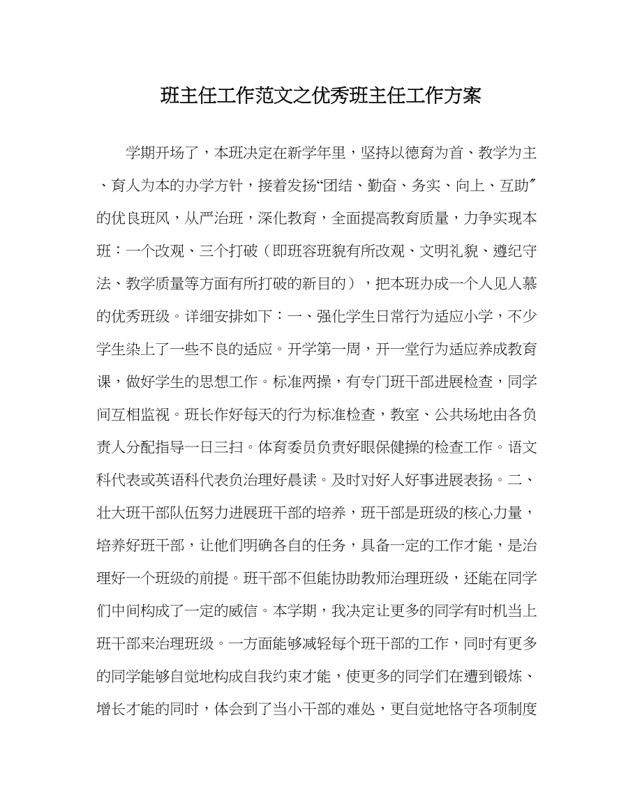 2023年班主任工作优秀班主任工作计划.docx_第1页