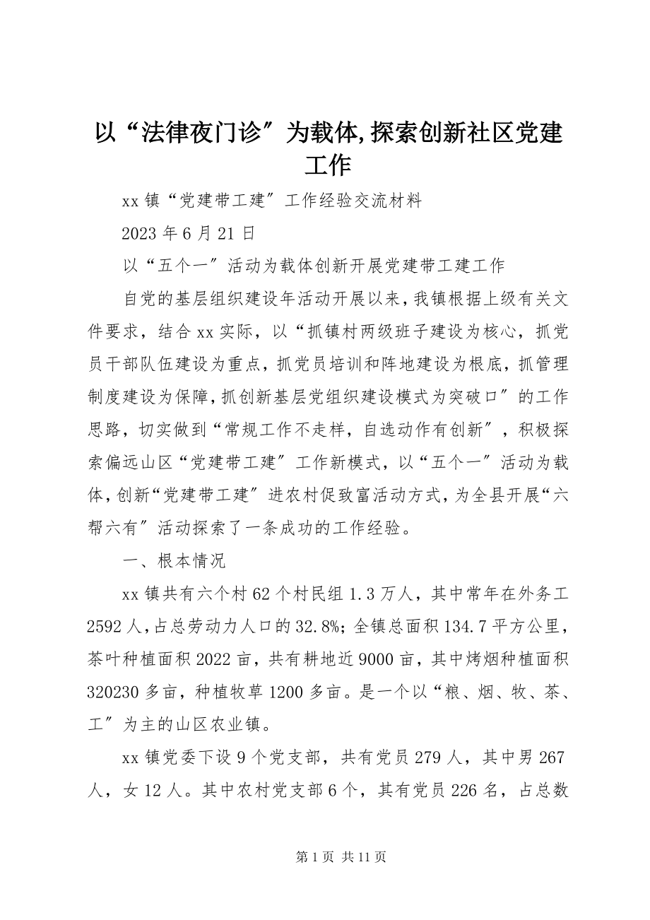 2023年以“法律夜门诊”为载体探索创新社区党建工作.docx_第1页