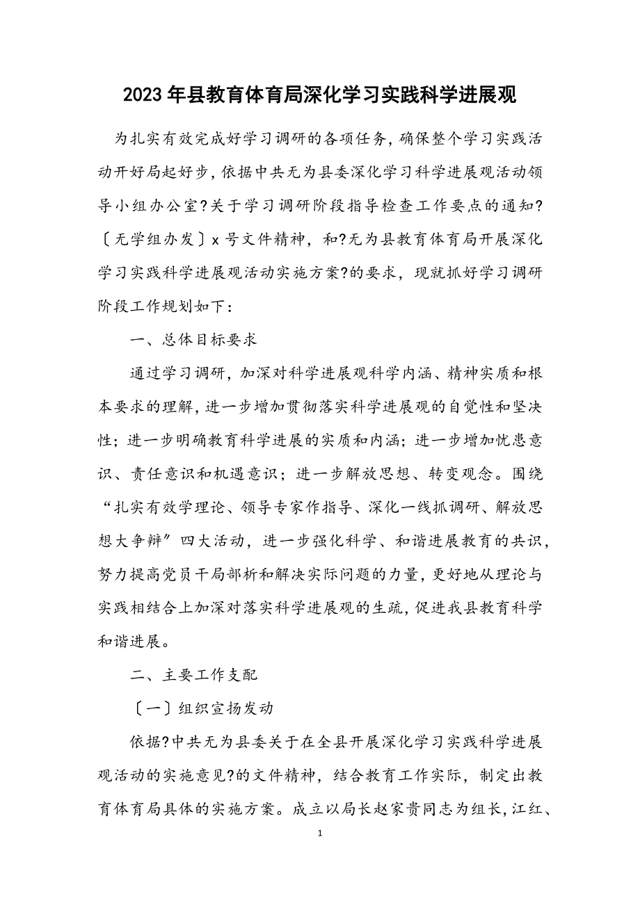 2023年县教育局深入学习实践科学发展观计划.docx_第1页