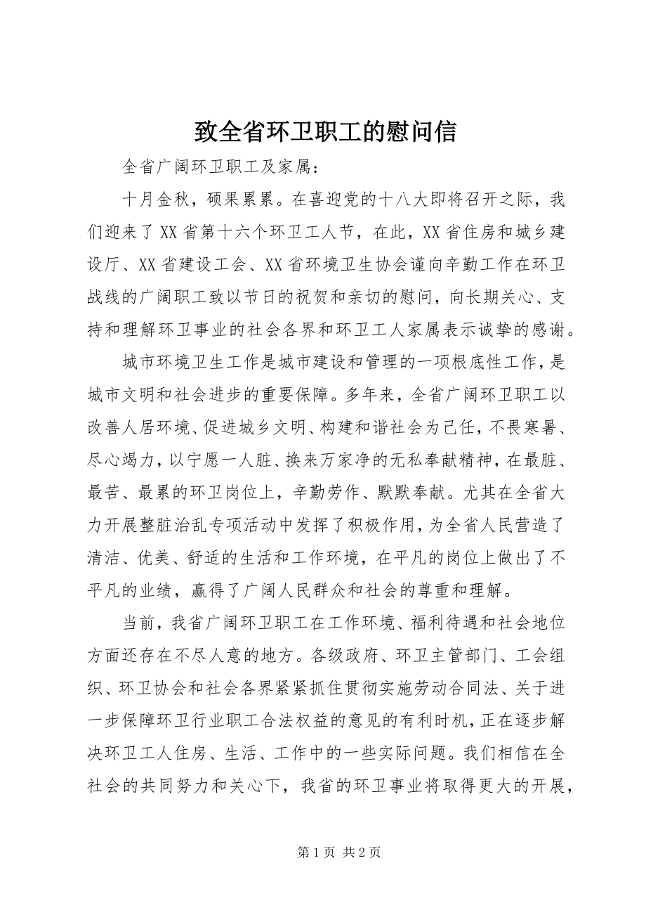 2023年致全省环卫职工的慰问信.docx_第1页