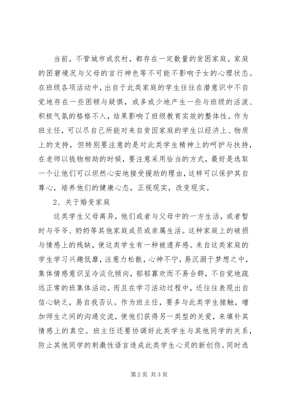 2023年《特殊家庭学生个案指导》研究心得体会新编.docx_第2页