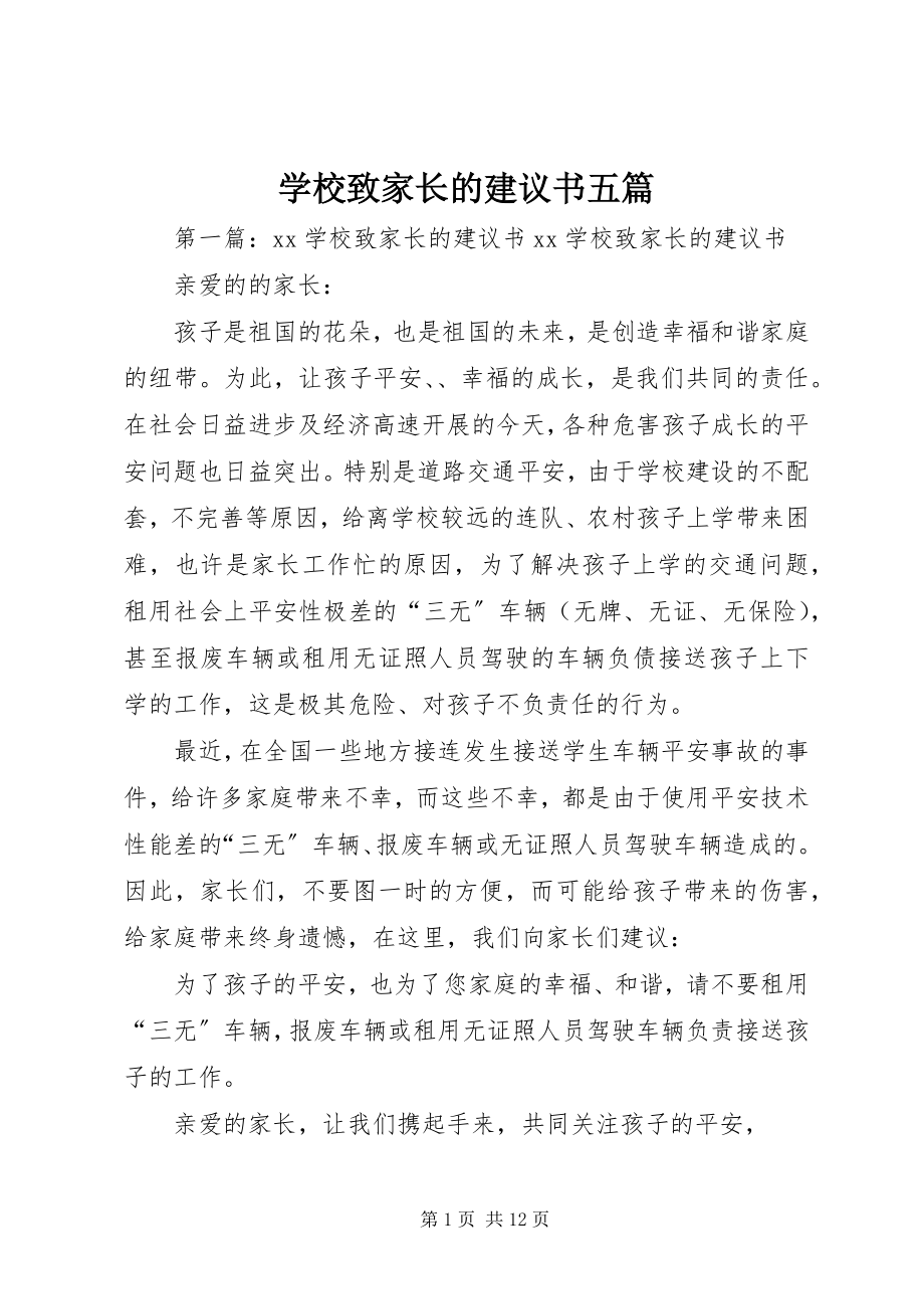 2023年学校致家长的倡议书五篇.docx_第1页