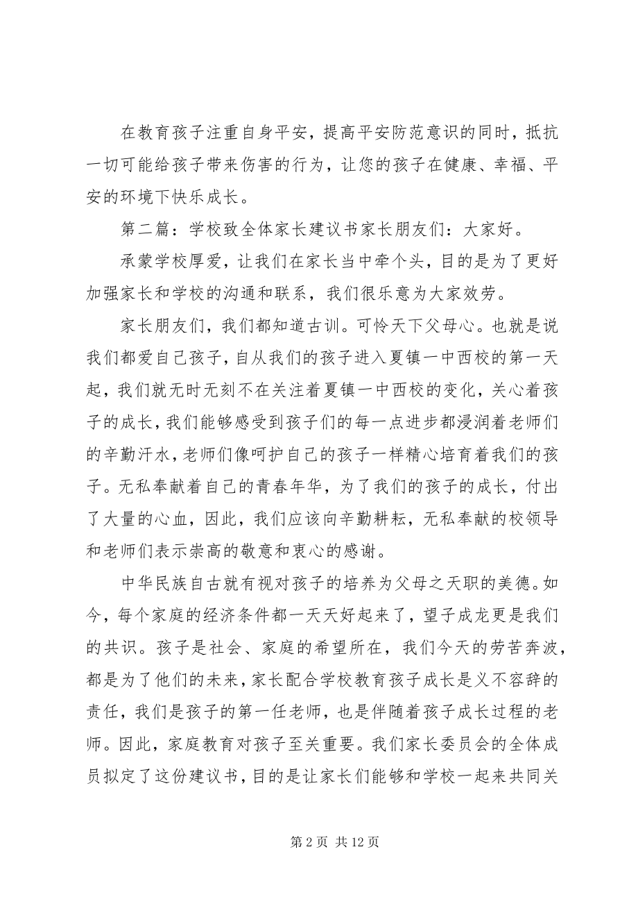 2023年学校致家长的倡议书五篇.docx_第2页