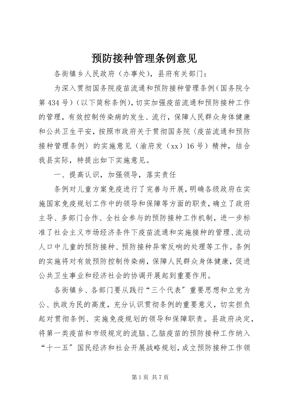 2023年预防接种管理条例意见.docx_第1页